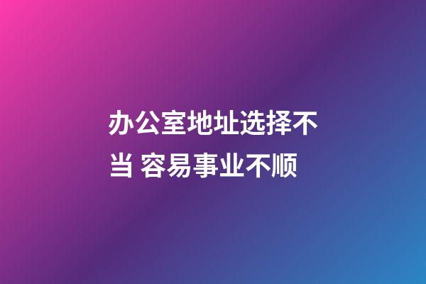 办公室地址选择不当 容易事业不顺